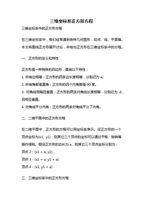 三维坐标系正方形方程