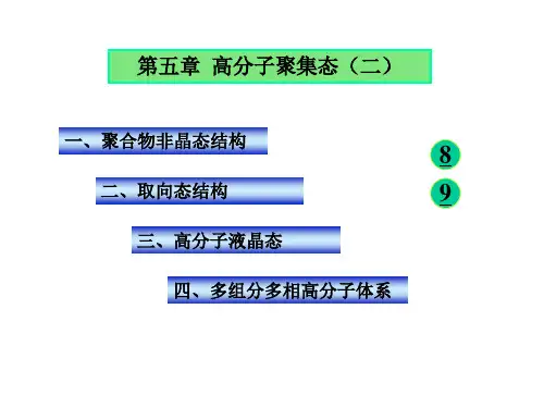 高分子化学--高分子物理第五章-新