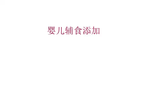 婴儿辅食添加