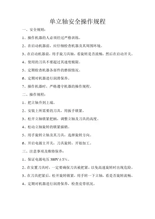 单立轴安全操作规程