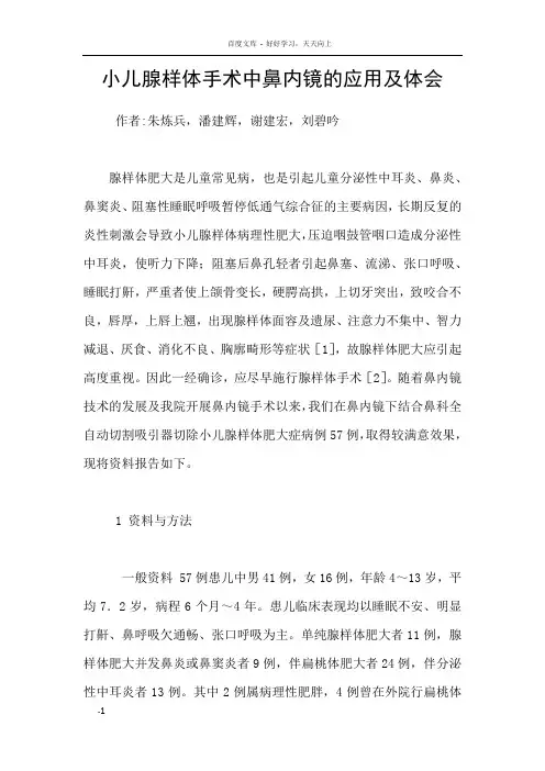小儿腺样体手术中鼻内镜的应用及体会