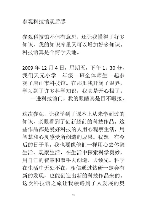 参观科技馆观后感