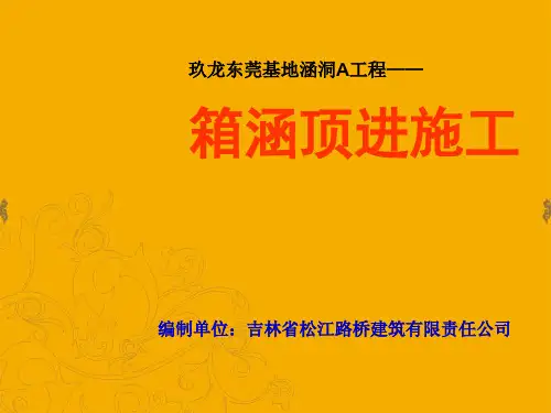 箱涵顶进施工