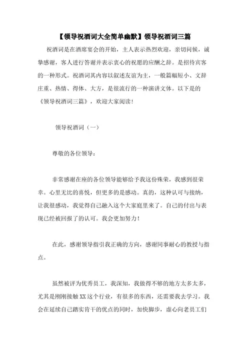 【领导祝酒词大全简单幽默】领导祝酒词三篇