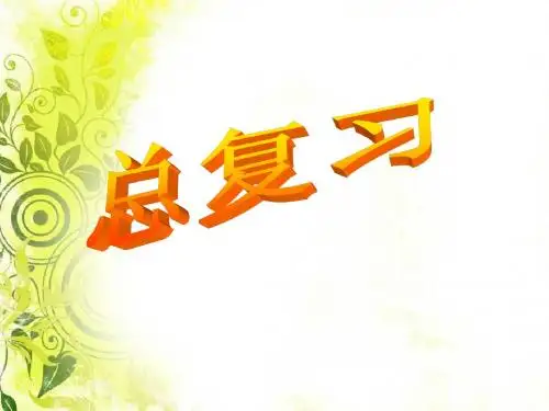 二年级上册数学总复习课件