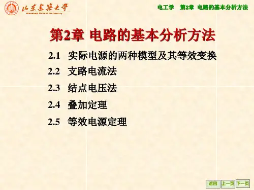 电路的基本分析方法