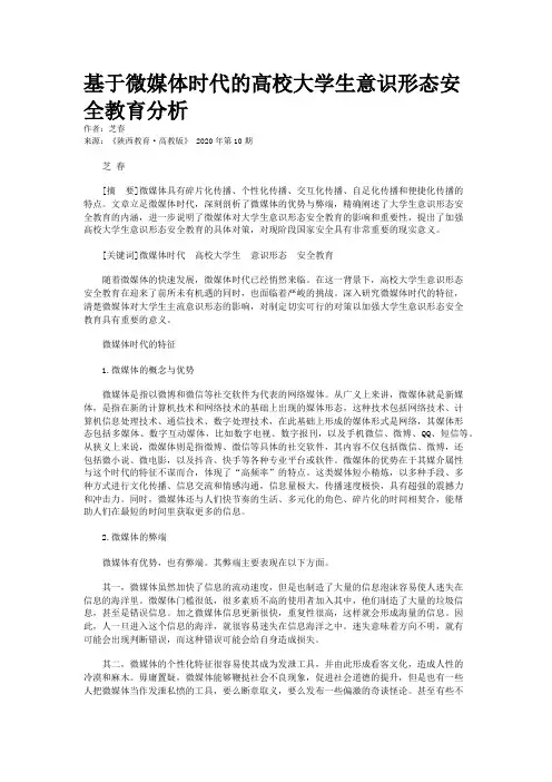 基于微媒体时代的高校大学生意识形态安全教育分析
