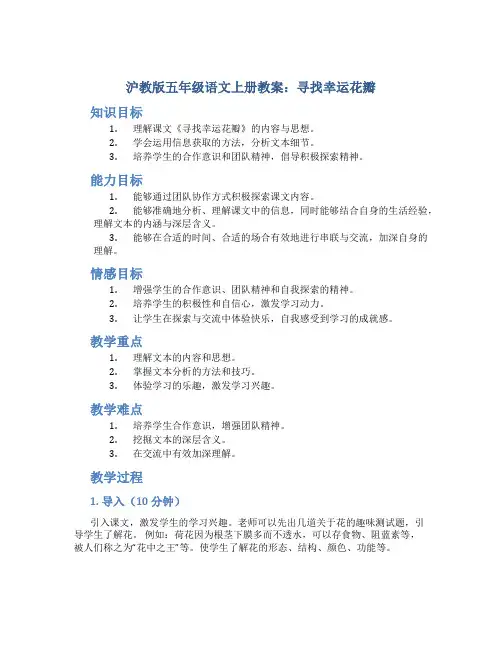 沪教版五年级语文上册教案寻找幸运花瓣