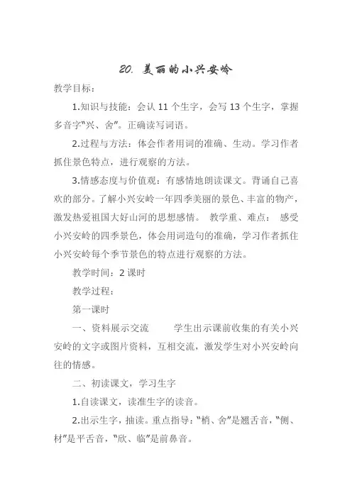 部编版三年级语文美丽的小兴安岭教案设计