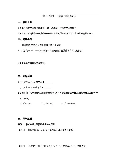 2020-2021学年第一学期高中数学新教材必修第一册苏教版第八章第1课时 函数的零点(1)