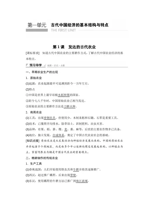 【学案导学与随堂笔记】高中历史(人教版必修二)课时作业：第一单元 古代中国经济的基本结构与特点 第1课