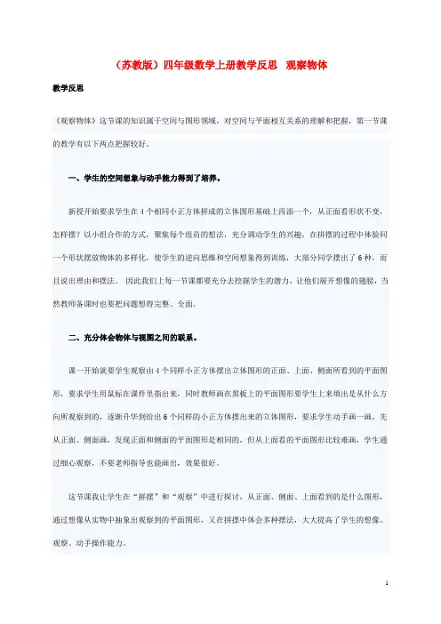 四年级数学上册 观察物体教学反思 苏教版