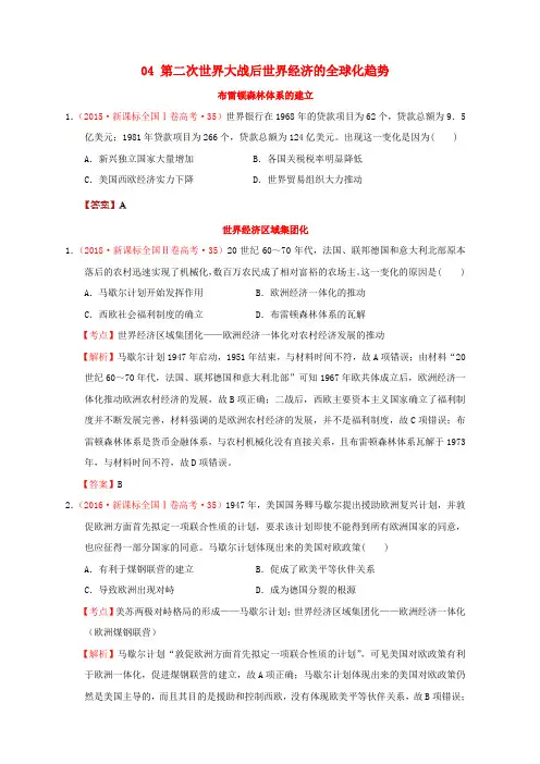 (新课标)高考历史世界现代史04第二次世界大战后世界经济的全球化趋势分解试题(全国卷,含解析)