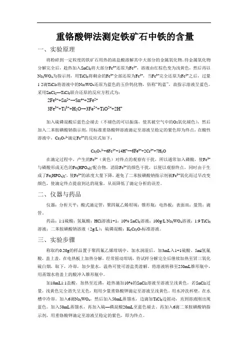 重铬酸钾法测铁矿中铁的含量
