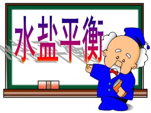 水盐平衡