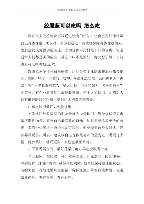 绞股蓝可以吃吗 怎么吃