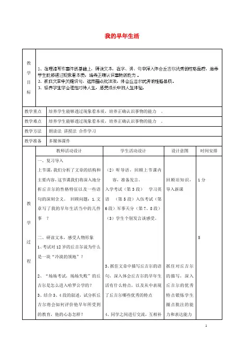 七年级语文上册 8 我的早年生活教案 (新版)新人教版(1