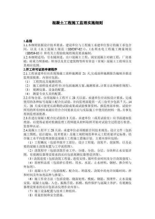 砼工程施工监理实施细则