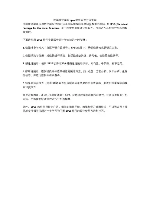 医学统计学与spss软件实现方法答案