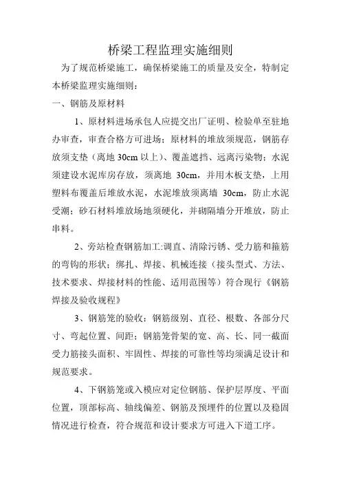 桥梁工程监理实施细则