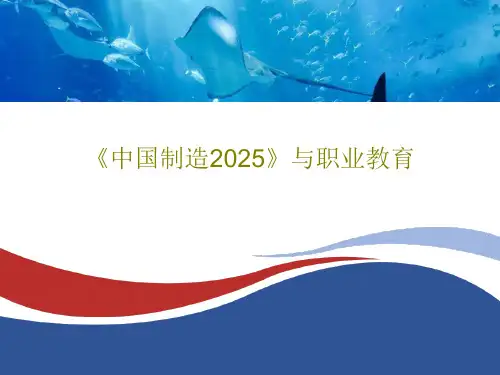 《中国制造2025》与职业教育100页PPT
