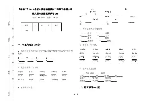 【部编二】2019最新人教部编新教材二年级下学期小学语文期末真题模拟试卷CW9