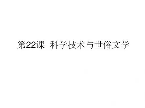 3.22.8 科学技术与世俗文学 课件 北师大版七年级下册