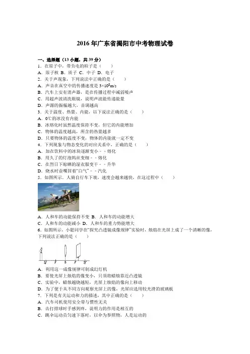 2016年各地中考真题2016年广东省揭阳市中考物理试卷