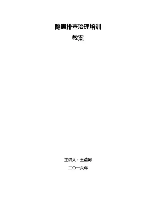 隐患排查治理培训教案
