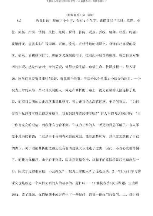 人教版小学语文四年级下册《17触摸春天》课教学设计1