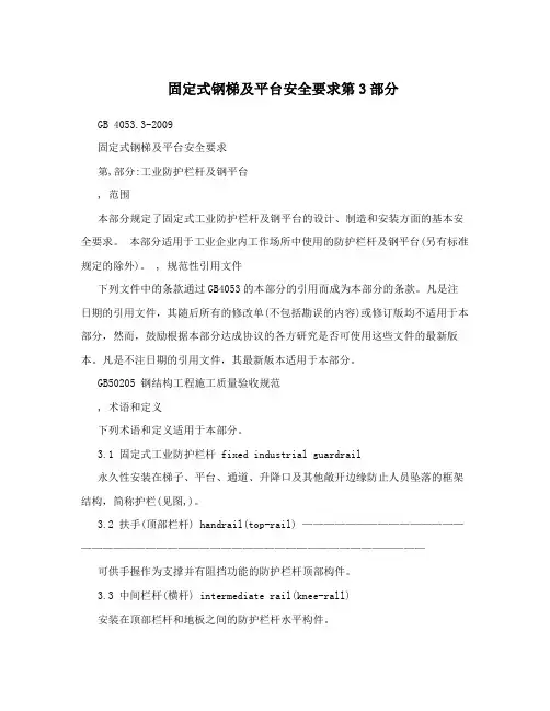 固定式钢梯及平台安全要求第3部分