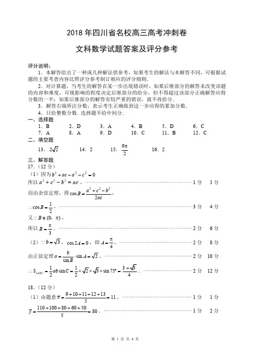 2018 年四川省名校高三高考冲刺卷文科试题参考答案与评分意见