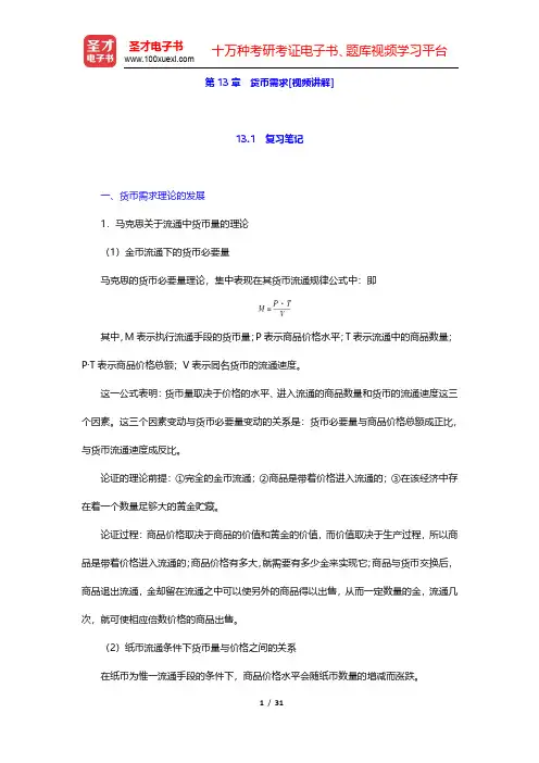 黄达《金融学》(第3版)笔记和课后习题(含考研真题)详解-货币需求(圣才出品)