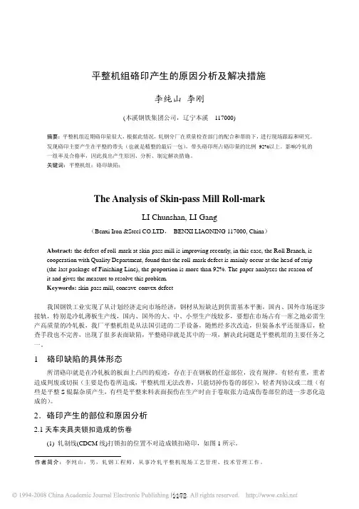 平整机组硌印产生的原因分析及解决措施