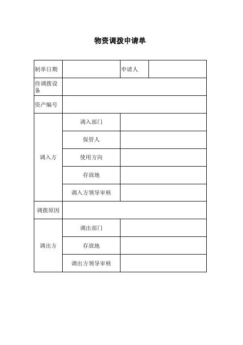 物资调拨申请单