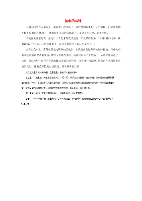 陕西省西安音乐学院附属中等音乐学校高中语文学生优秀作文初春的味道素材