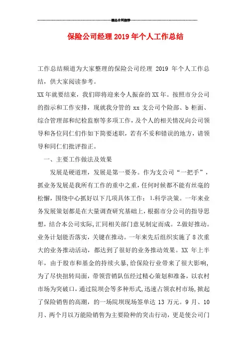保险公司经理2019年个人工作总结