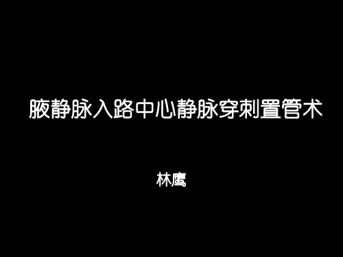 腋静脉入路中心静脉穿刺置管术