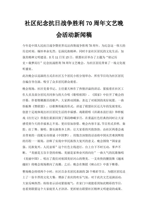 最新-社区纪念抗日战争胜利70周年文艺晚会活动新闻稿 精品