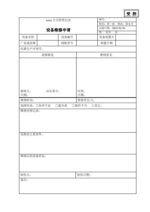 设备维修申请