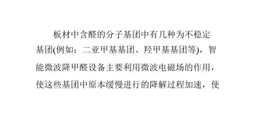 微波加热降解木材家具板材甲醛含量