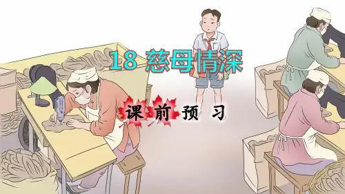 部编版小学五年级语文上册第18课《慈母情深》精品课件(共221张PPT)