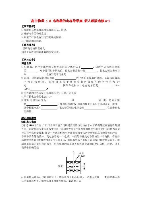 高中物理 1.8 电容器的电容导学案 新人教版选修3-1
