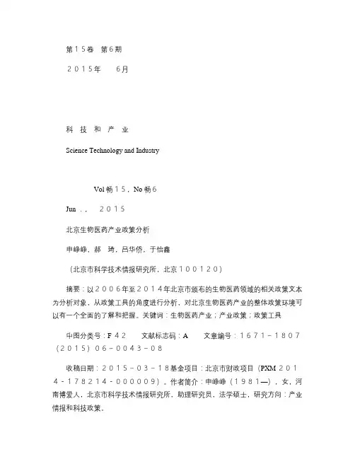北京生物医药产业政策分析 