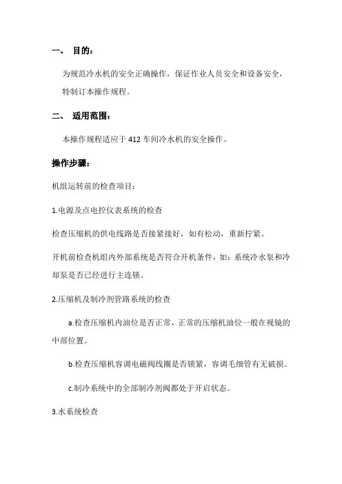 冷水机操作规程