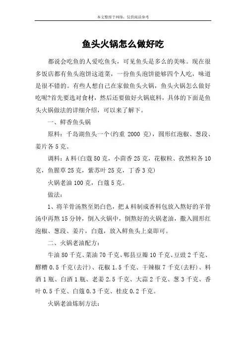 鱼头火锅怎么做好吃