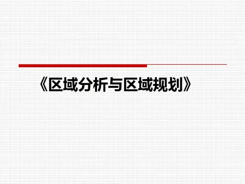 05区域分析与区域规划(第三版)电子教案(第五章)