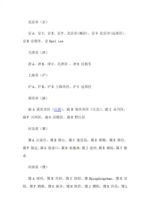 国内-各地车牌字母简称
