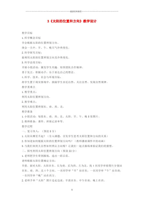 小学二年级科学上册1.3太阳的位置和方向名师教案1教科版