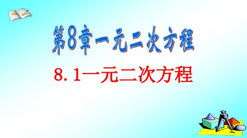 鲁教版五四制八年级数学下册 8.1一元二次方程教学课件 (共17张PPT)